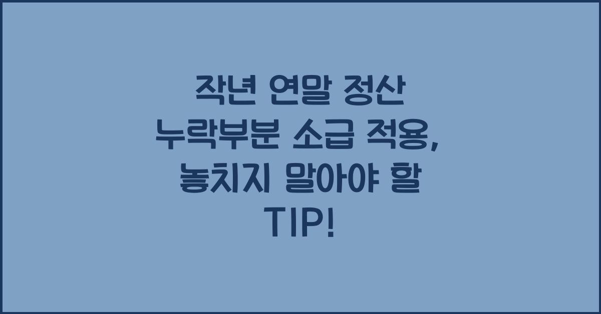 작년 연말 정산 누락부분 소급 적용