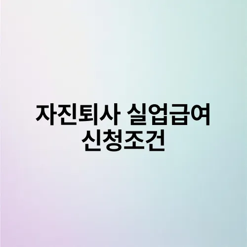 자진퇴사 실업급여 신청조건