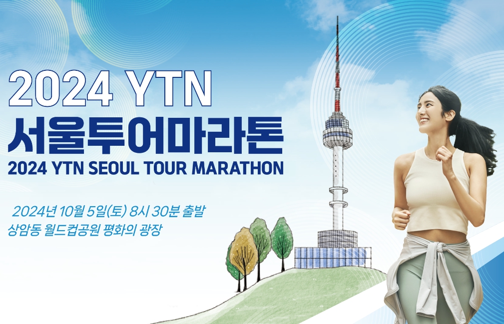 2024 YTN서울투어 마라톤 안내 포스터