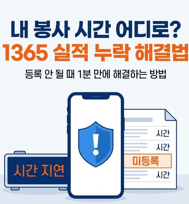 봉사 시간 누락 해결! 1365 자원봉사 실적 등록 안 될 때 대처법 및 주의사항