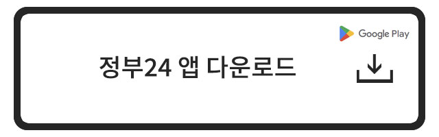정부24앱 다운로드 구글플레이