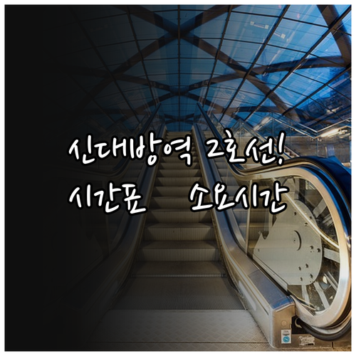 신대방역 지하철 이용 정보 시간표와 ..