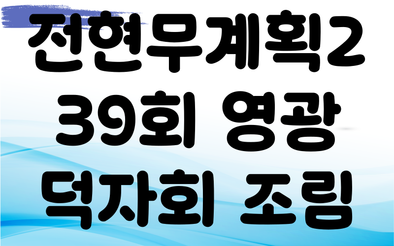 전현무계획2 영광 덕자뱃살회 덕자조림