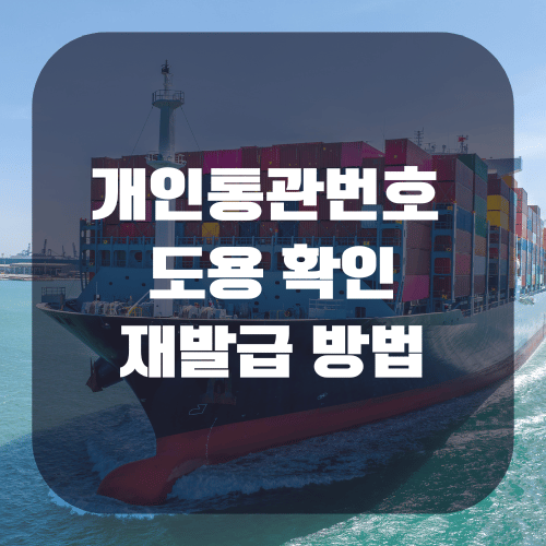 개인통관번호 도용 확인 및 재발급 방법 정리