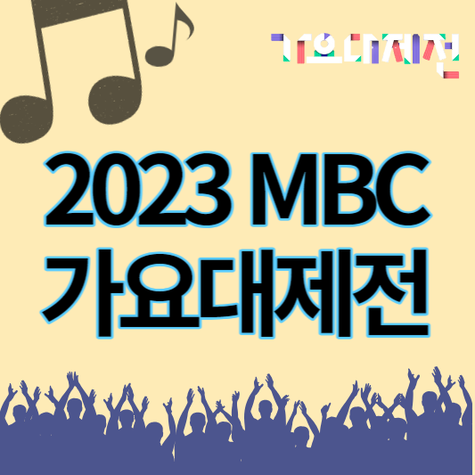 2023_MBC가요대제전_썸네일
