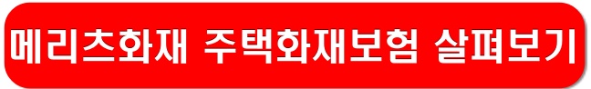 메리츠화재-주택화재보험-링크-이미지