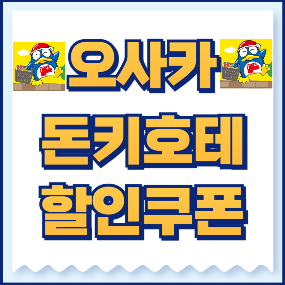 오사카 돈키호테 할인쿠폰