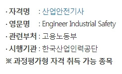 산업안전기사 취득 정보 이미지
