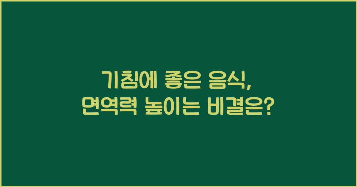 기침에 좋은 음식