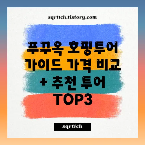 푸꾸옥 호핑투어 가이드 가격 비교 + 추천 투어 TOP3