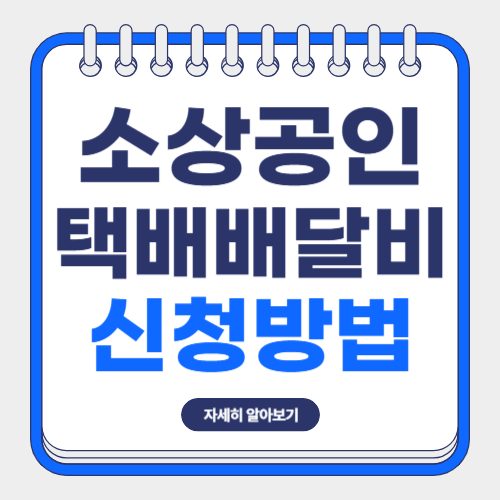 소상공인 택배배달비 지원-썸네일