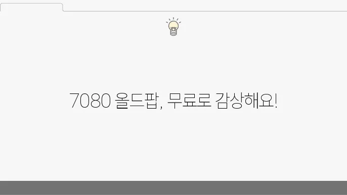 7080 올드팝송 대표곡 리스트