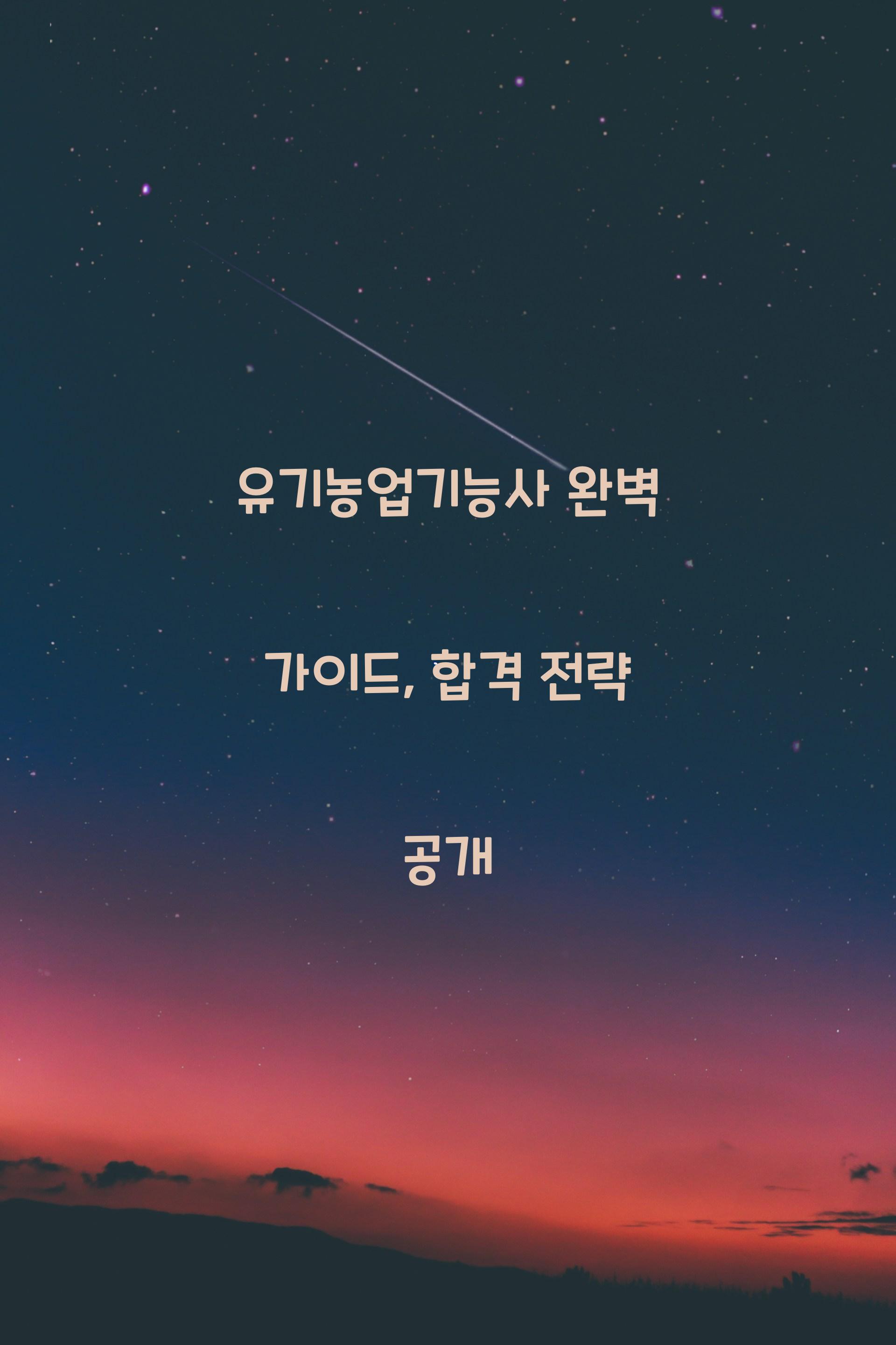 유기농업기능사