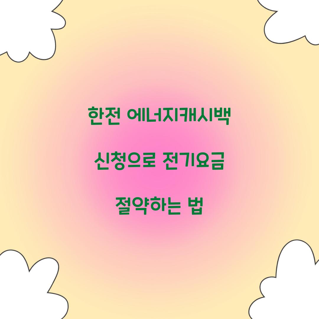 한전 에너지캐시백 신청