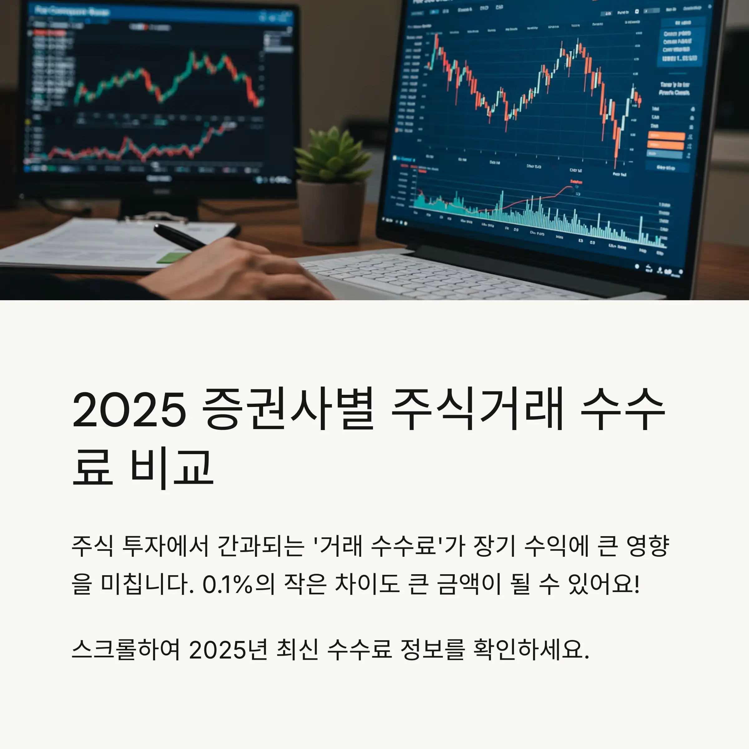 💡 주식거래 수수료의 중요성