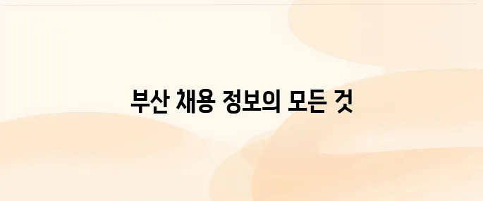 사람인 부산 홈페이지 (www.saramin.co.kr)