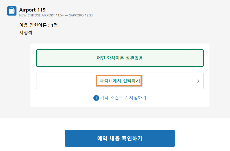 JR 패스 지정석 좌석표 선택