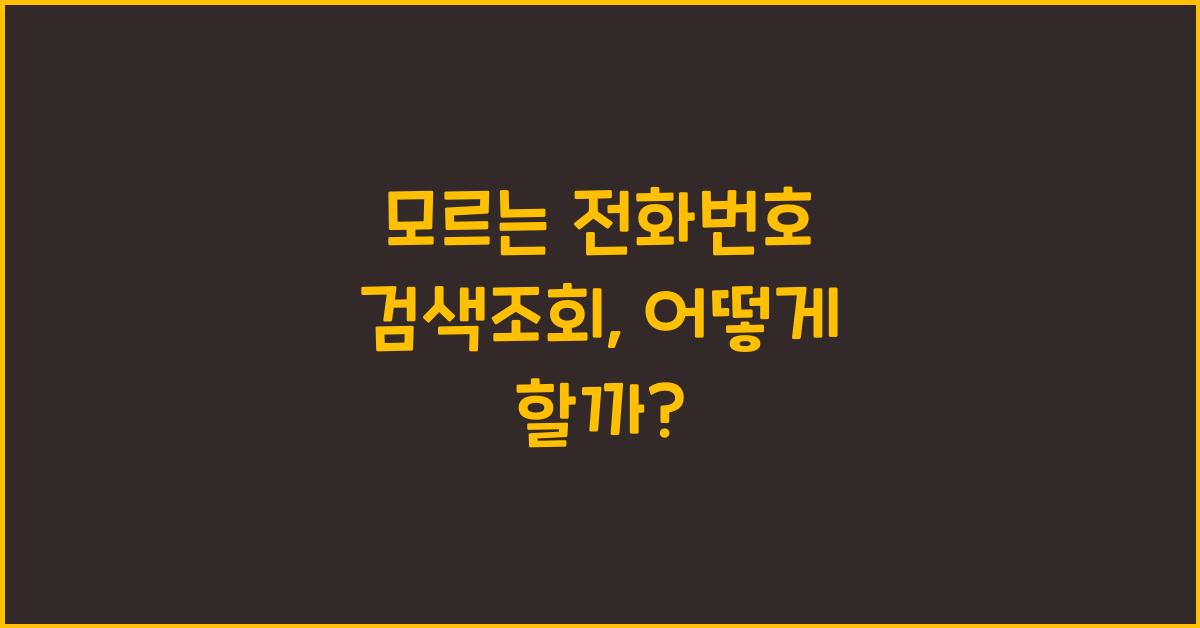 모르는 전화번호 검색조회