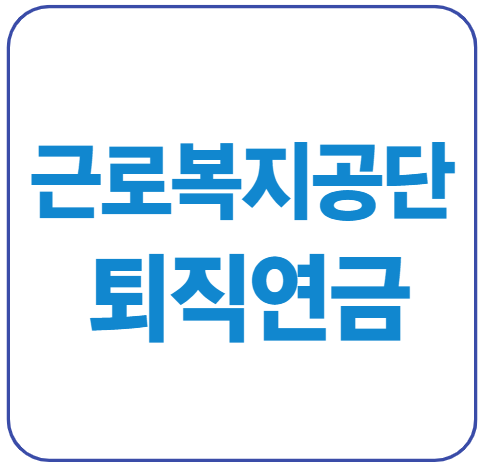 미리캔버스 근로복지공단 퇴직연금 푸른씨앗퇴직연금 이미지입니다.