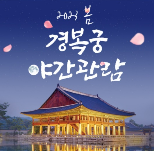 경복궁 야간개장
