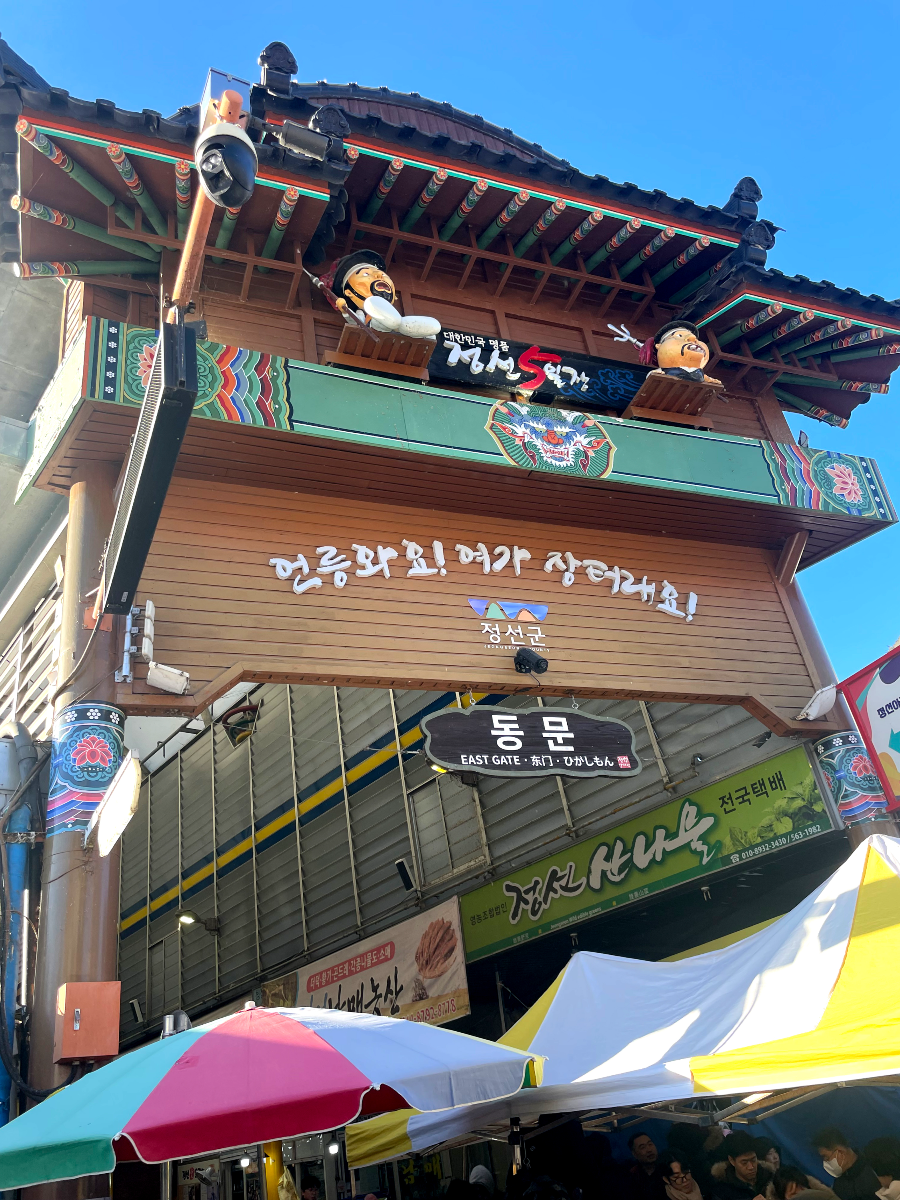 추운 겨울 정선 2박3일 여행 가볼만한 곳 05 - 정선아리랑시장, 회동집, 원주 소금산 출렁다리