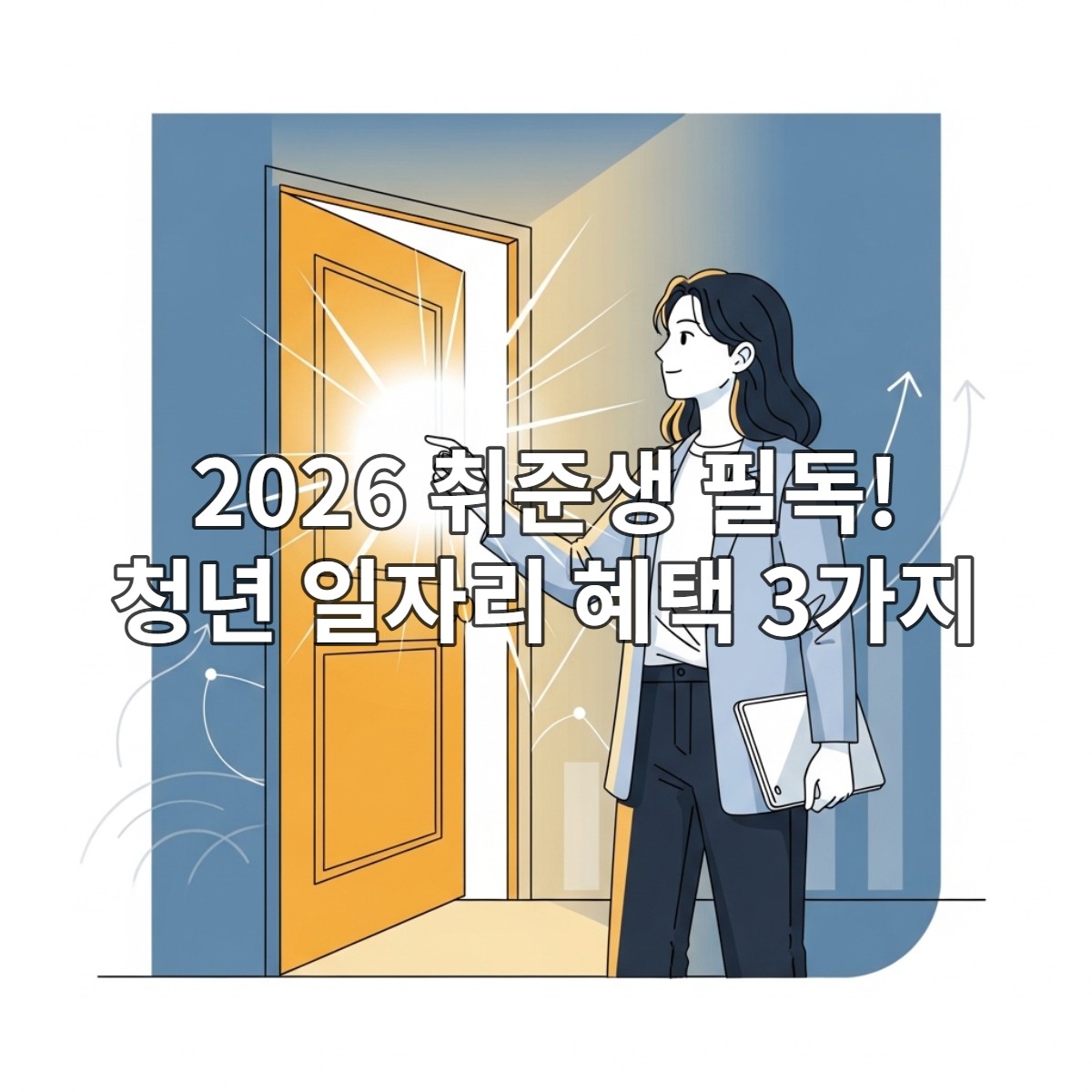 빛나는 미래의 취업 문을 향해 자신감 있게 나아가는 한국인 청년의 모습