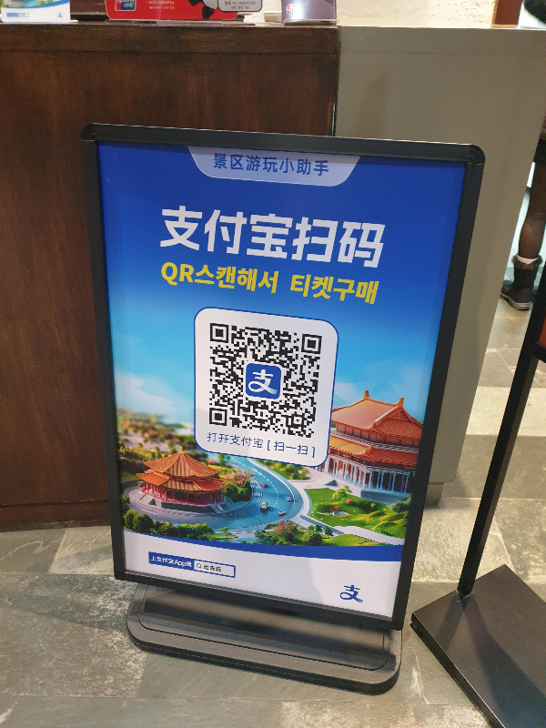 알리페이 티켓구매 QR 코드