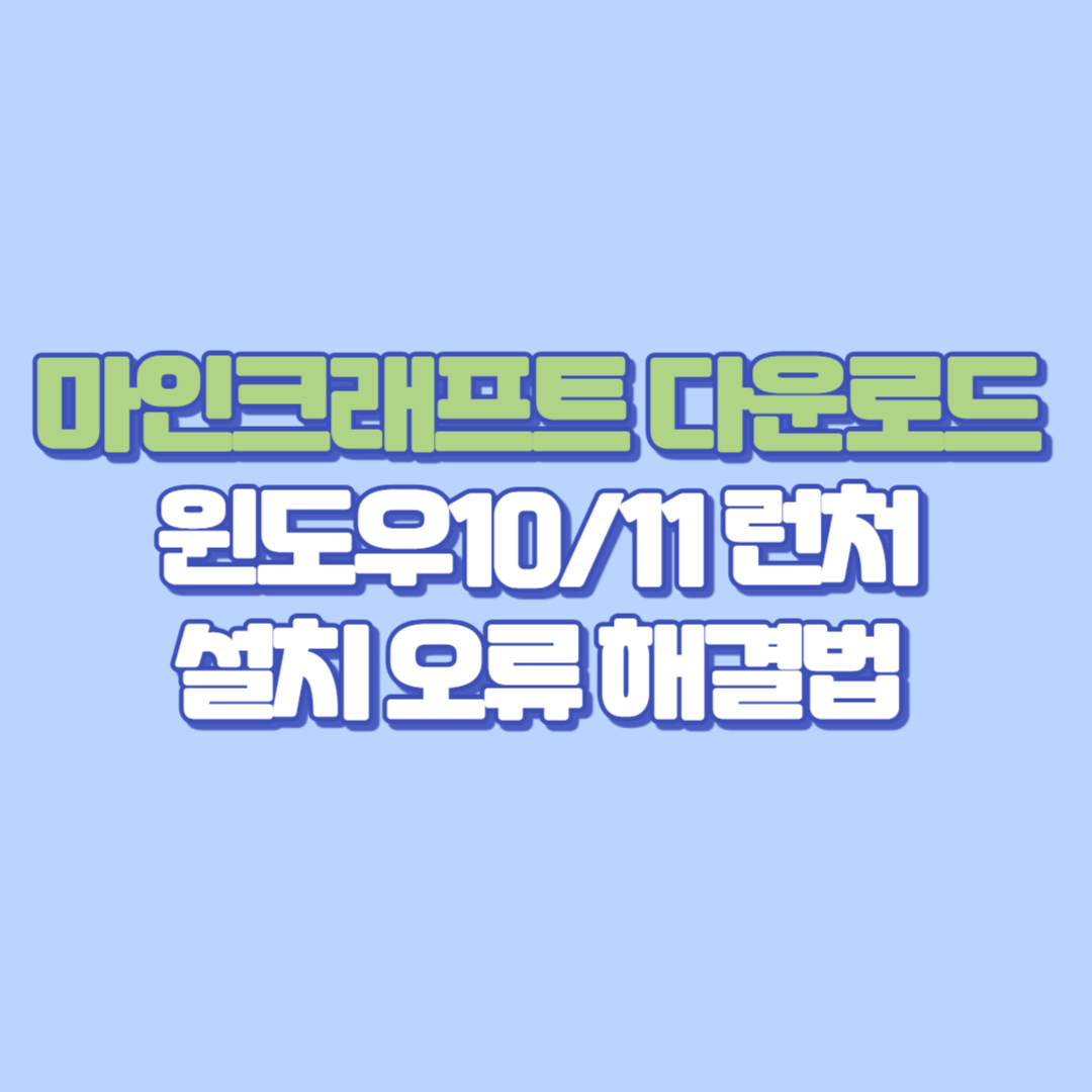 🚫 마인크래프트 다운로드 안됨 윈도우1011 런처 설치 오류 해결법 총정리!
