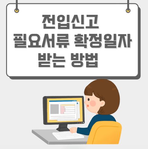 전입신고 필요서류 확정일자 받는 방법