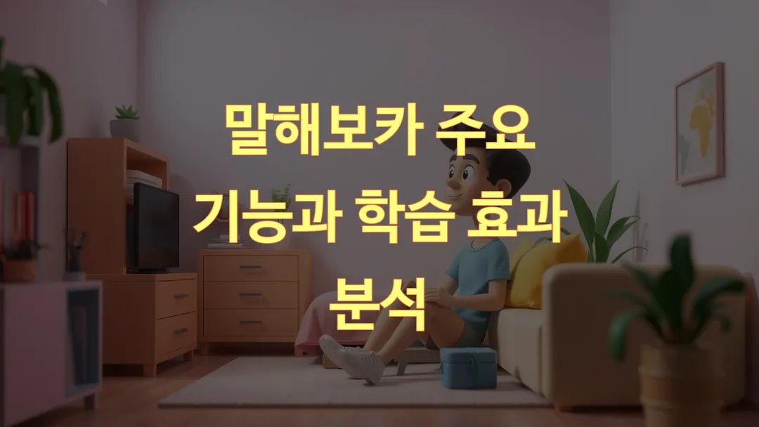 말해보카 주요 기능과 학습 효과 분석