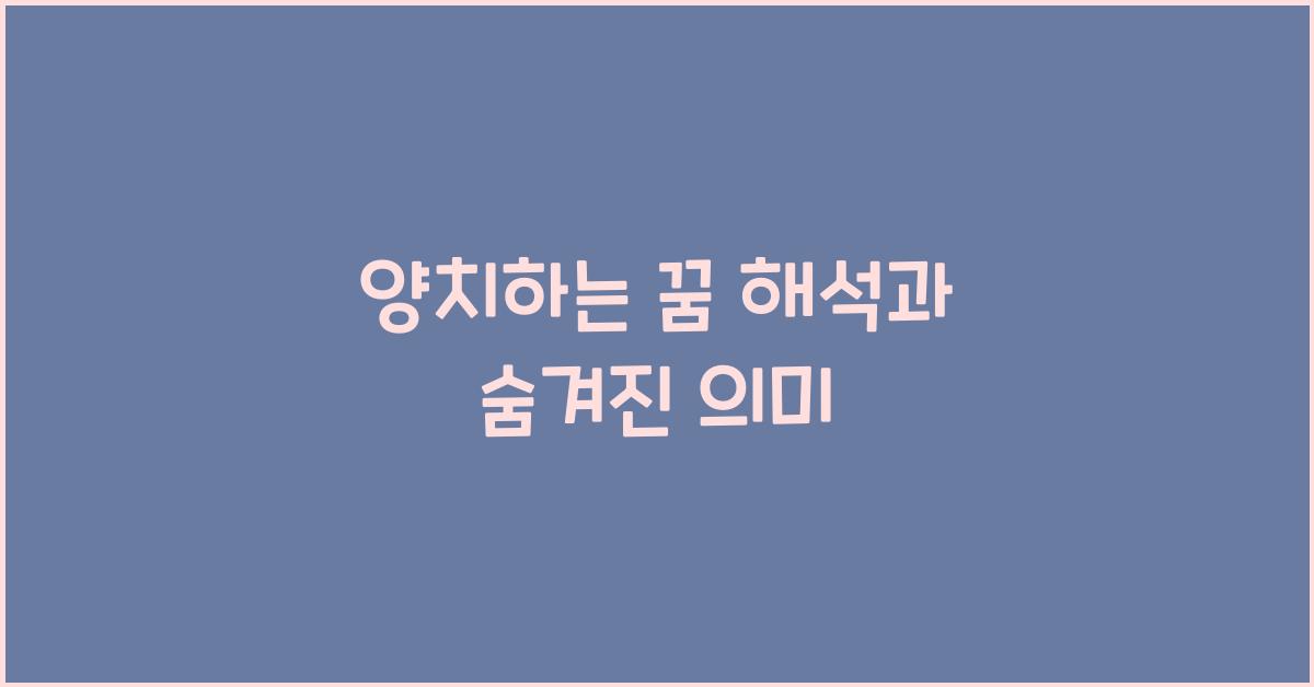 양치하는 꿈