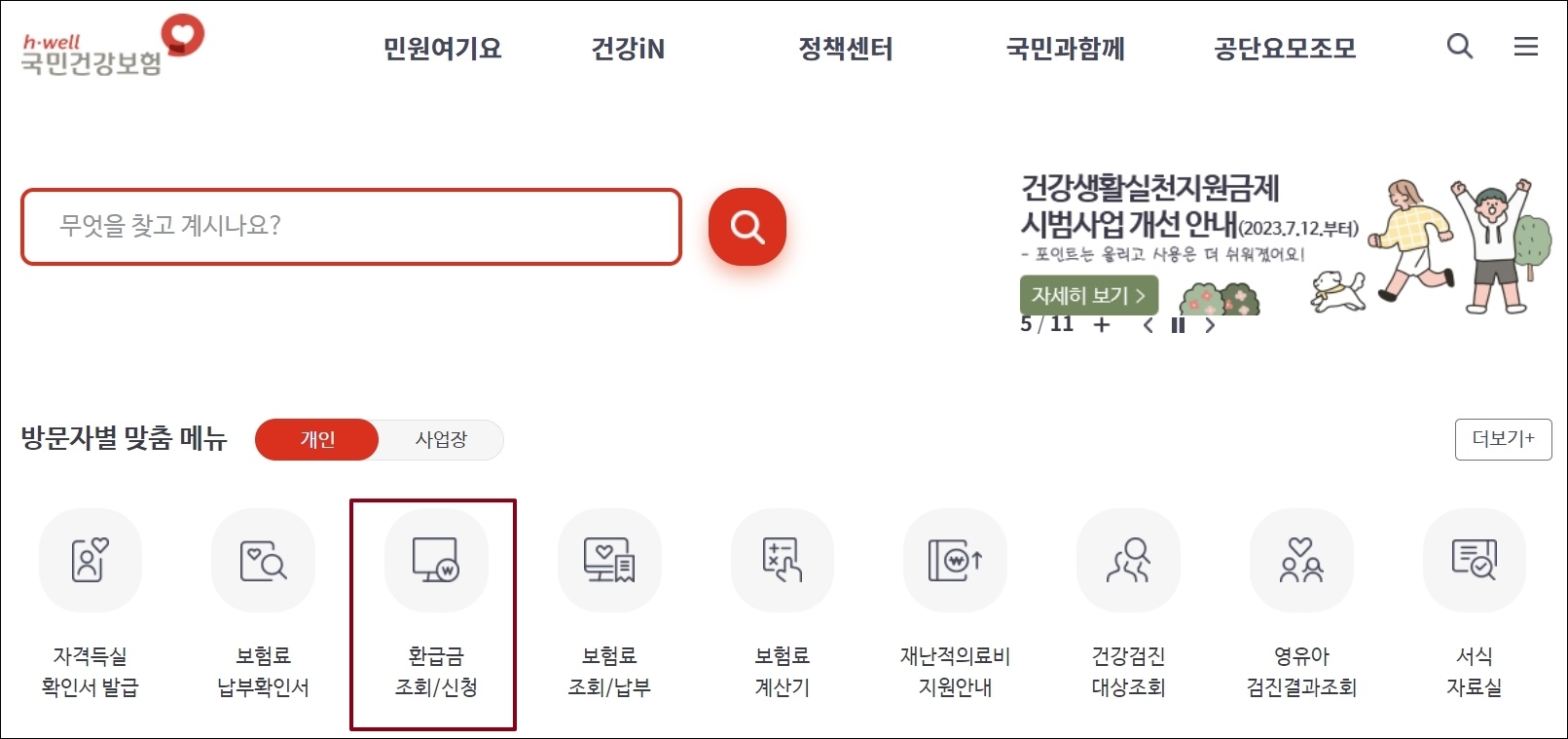 국민건강보험공단-홈페이지-첫화면-사진