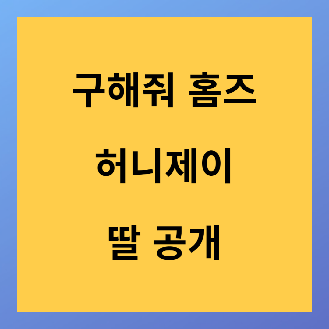 스우파 우승 허니제이 구해줘 홈즈 출현 딸 공개