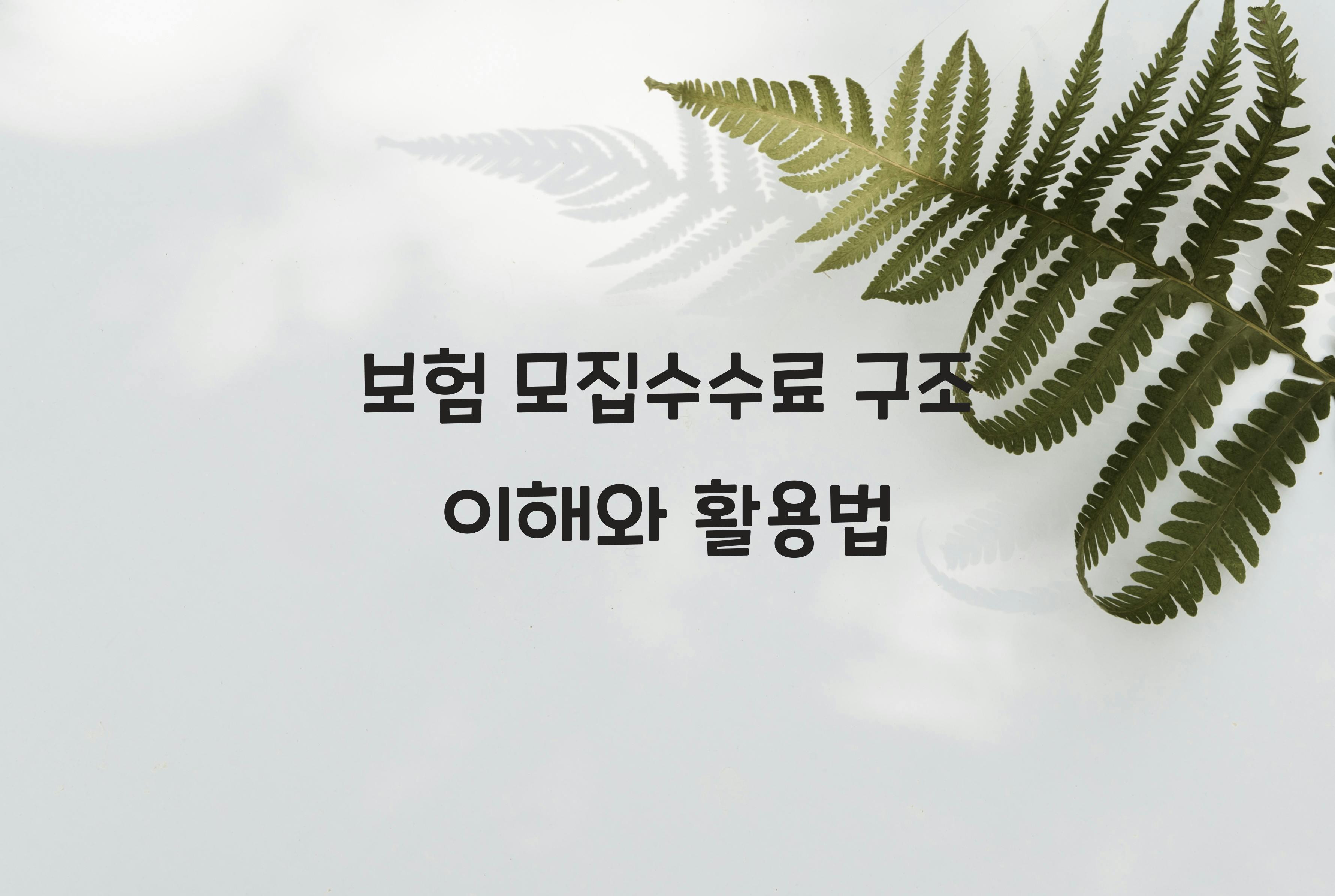 보험 모집수수료 구조
