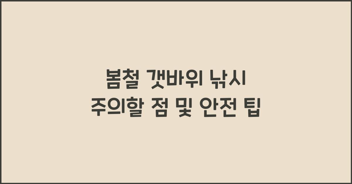 봄철 갯바위 낚시 주의할 점