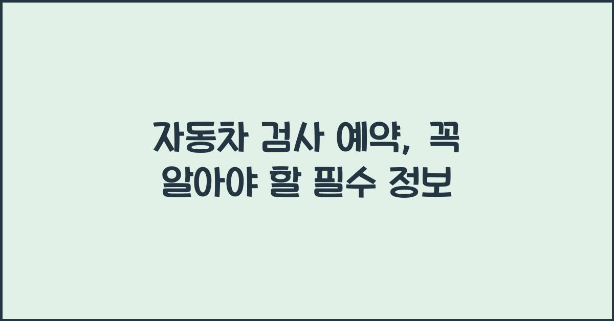 자동차 검사 예약