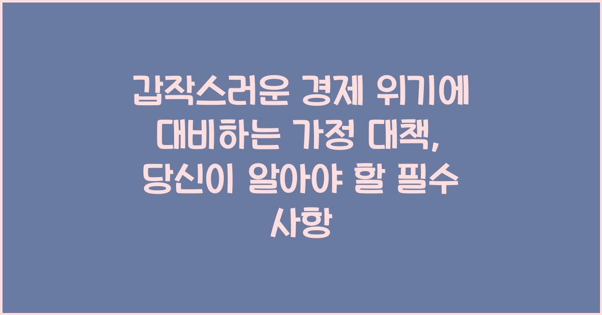 갑작스러운 경제 위기에 대비하는 가정 대책
