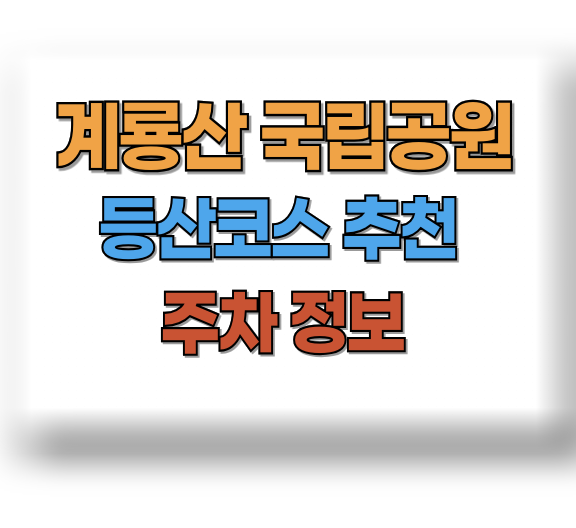계룡산 등산코스 추천