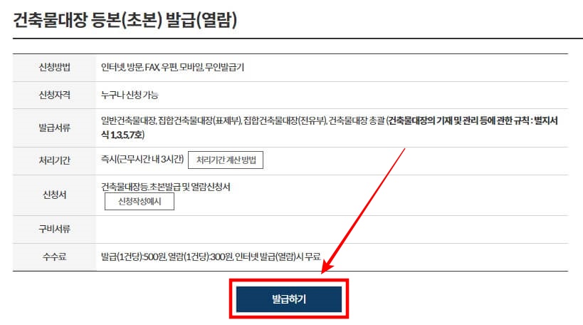 3. 건축물대장 등본(초본) 발급(열람) 화면에서 아래 [발급하기] 버튼을 클릭해 주세요.



※ 오프라인 발급(무인민원기 또는 동사무소)진행 시 발급 1건당 500원, 열람 1건당 300원의 비용이 발생합니다. 인터넷 발급시에는 발급(열람) 수수료 없이 진행됩니다.