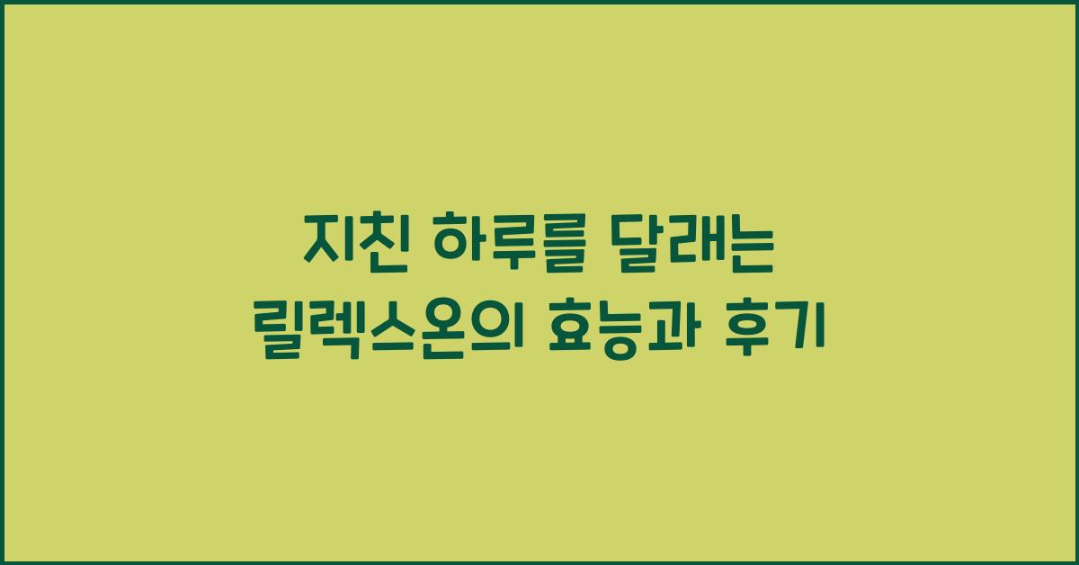 릴렉스온