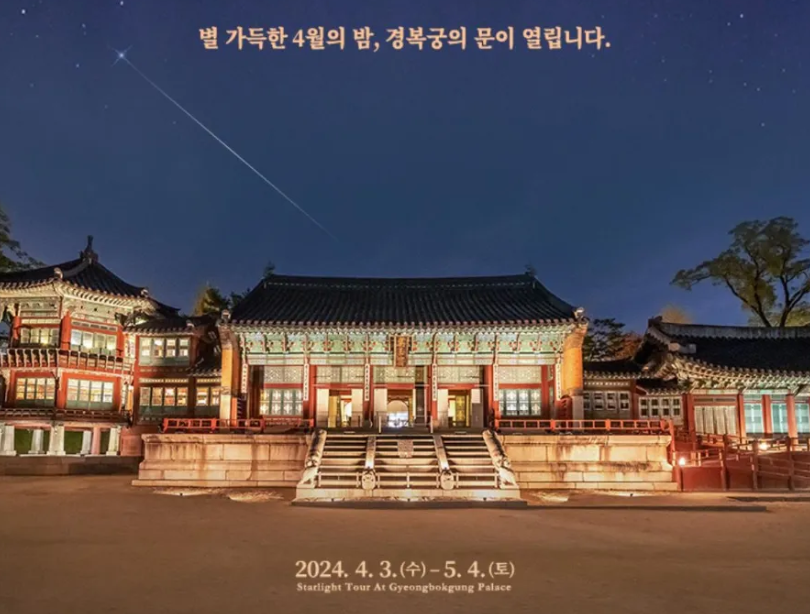 경복궁 별빛야행 전화 예매