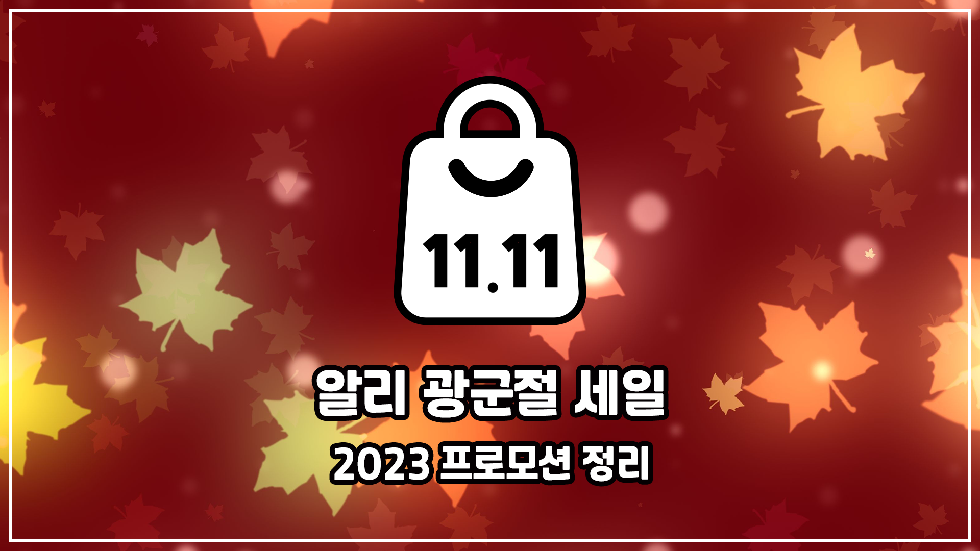 알리 광군제 프로모션 코드