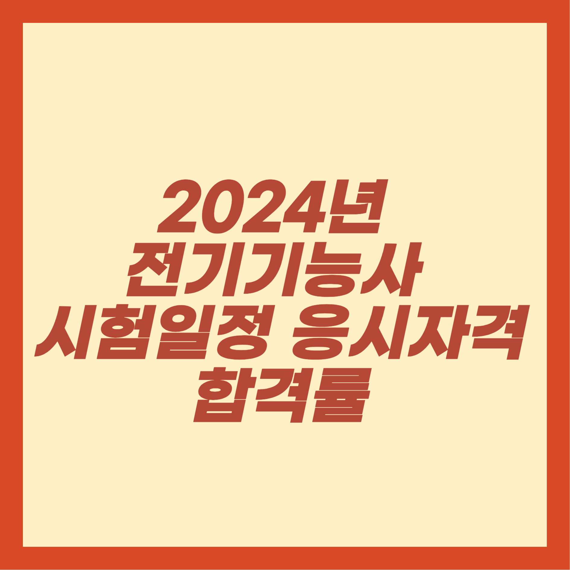 전기기능사 시험일정