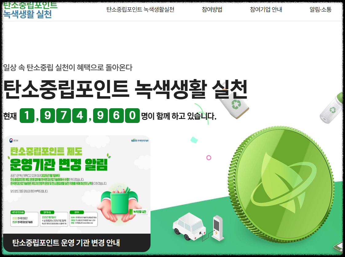 탄소중립포인트 홈페이지