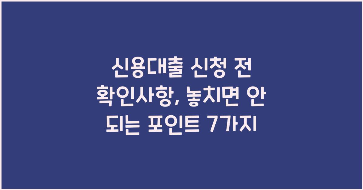 신용대출 신청 전 확인사항