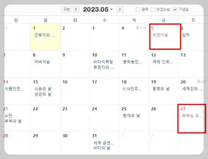 2023 5월 휴일