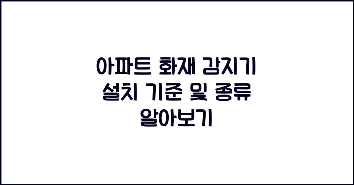 아파트 화재 감지기 설치 기준