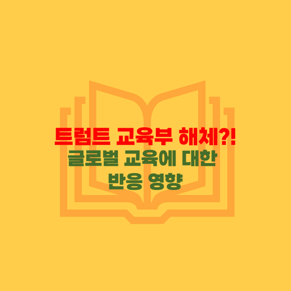 미국 교육부 해체
