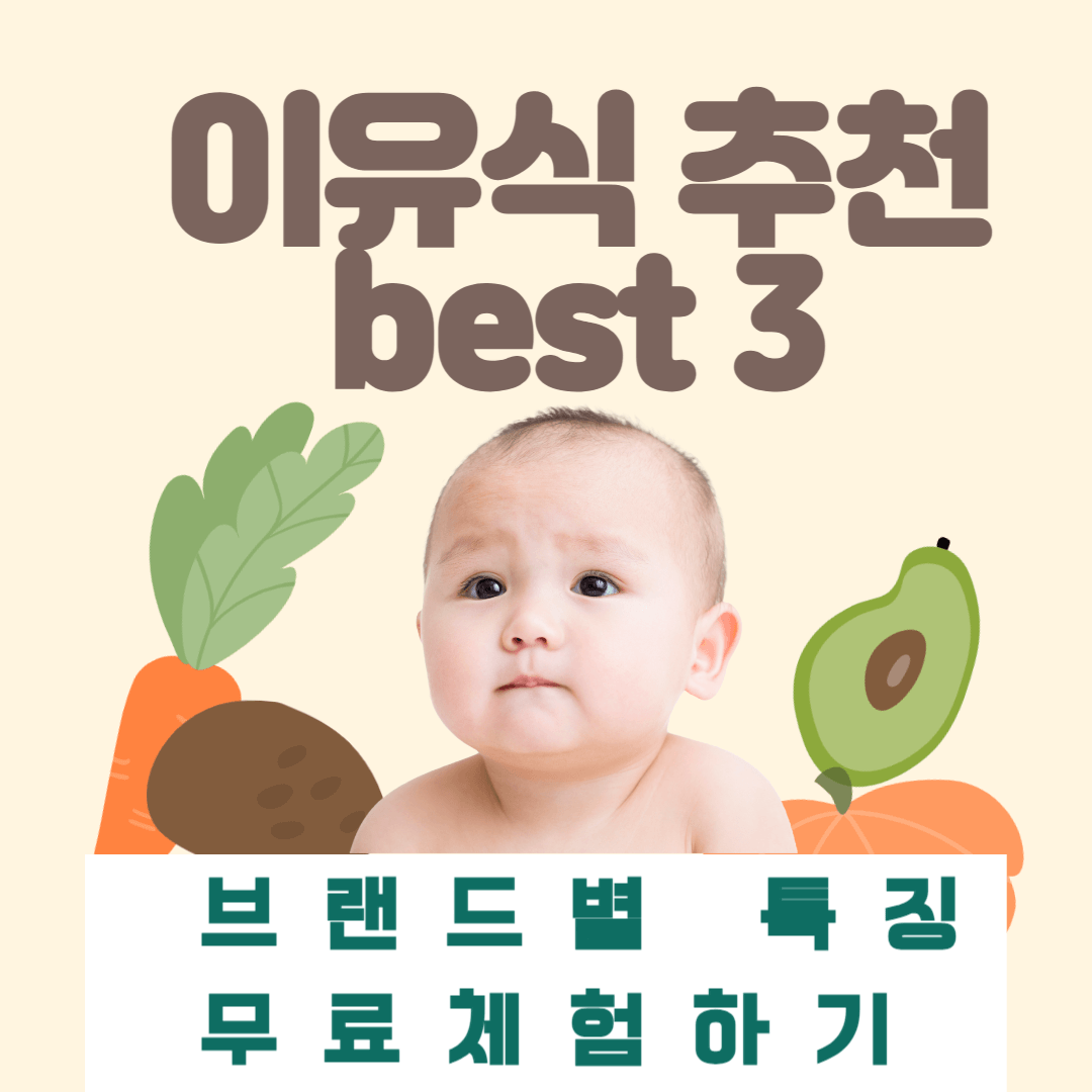 추천이유식 3가지 소개합니다.