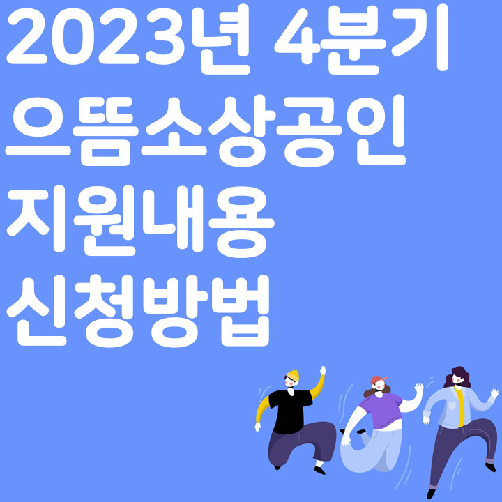 2023년 4분기 으뜸 소상공인 지원내용, 신청방법 알아보기